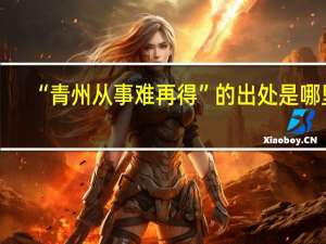 “青州从事难再得”的出处是哪里