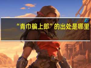 “青巾艑上郎”的出处是哪里