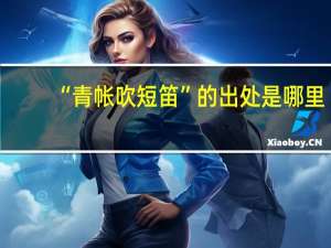 “青帐吹短笛”的出处是哪里