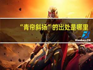 “青帘斜扬”的出处是哪里