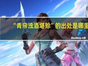 “青帘浊酒堪赊”的出处是哪里
