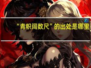 “青帜阔数尺”的出处是哪里