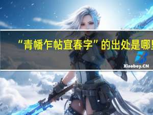 “青幡乍帖宜春字”的出处是哪里