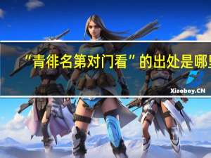 “青徘名第对门看”的出处是哪里