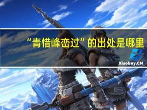“青惜峰峦过”的出处是哪里