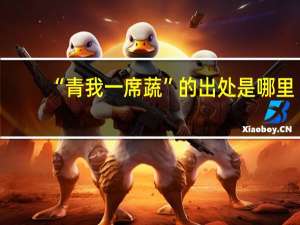 “青我一席蔬”的出处是哪里