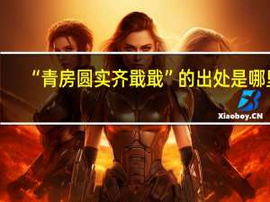 “青房圆实齐戢戢”的出处是哪里