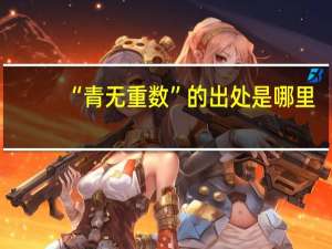 “青无重数”的出处是哪里