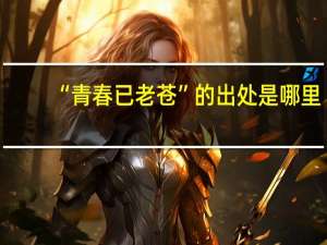 “青春已老苍”的出处是哪里
