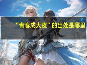 “青春成大夜”的出处是哪里