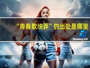 “青春散坱莽”的出处是哪里