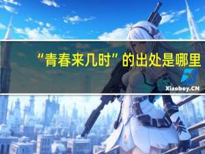 “青春来几时”的出处是哪里
