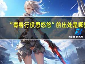 “青春行役思悠悠”的出处是哪里