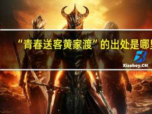 “青春送客黄家渡”的出处是哪里