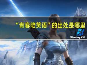“青春陪笑语”的出处是哪里
