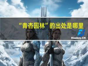 “青杏园林”的出处是哪里