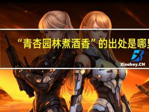 “青杏园林煮酒香”的出处是哪里