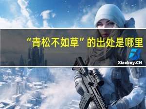 “青松不如草”的出处是哪里
