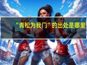 “青松为我门”的出处是哪里