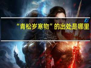 “青松岁寒物”的出处是哪里