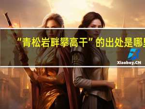 “青松岩畔攀高干”的出处是哪里