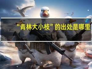 “青林大小枝”的出处是哪里