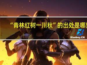 “青林红树一川秋”的出处是哪里