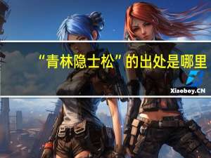“青林隐士松”的出处是哪里