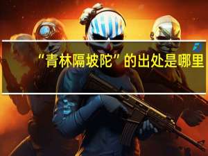 “青林隔坡陀”的出处是哪里
