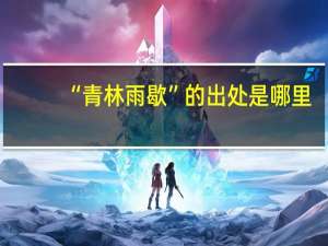 “青林雨歇”的出处是哪里