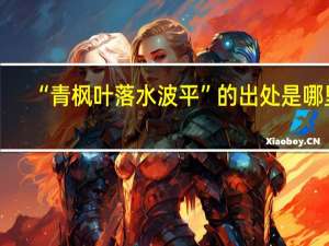 “青枫叶落水波平”的出处是哪里