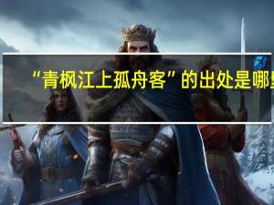 “青枫江上孤舟客”的出处是哪里