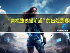 “青枫独映摇前浦”的出处是哪里