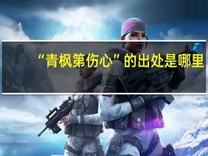 “青枫第伤心”的出处是哪里