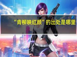 “青柳映红颜”的出处是哪里