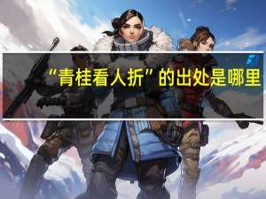 “青桂看人折”的出处是哪里