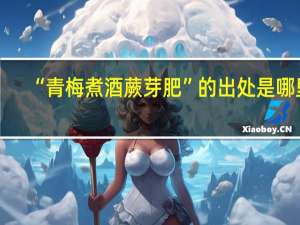 “青梅煮酒蕨芽肥”的出处是哪里