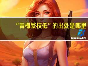 “青梅繁枝低”的出处是哪里