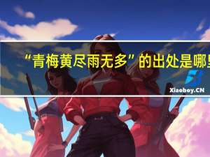 “青梅黄尽雨无多”的出处是哪里