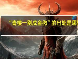 “青楼一别戍金微”的出处是哪里