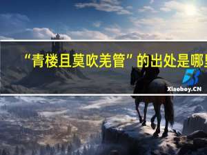 “青楼且莫吹羌管”的出处是哪里