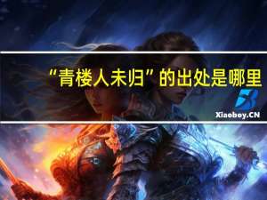 “青楼人未归”的出处是哪里