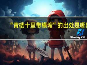 “青楼十里带横塘”的出处是哪里