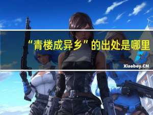 “青楼成异乡”的出处是哪里