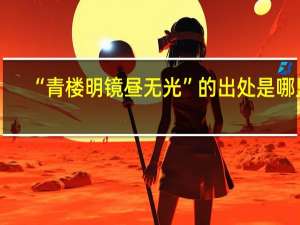 “青楼明镜昼无光”的出处是哪里