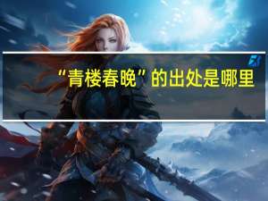 “青楼春晚”的出处是哪里