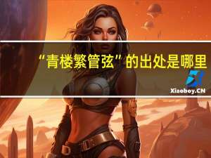 “青楼繁管弦”的出处是哪里