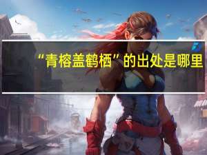 “青榕盖鹤栖”的出处是哪里