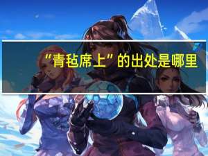 “青毡席上”的出处是哪里