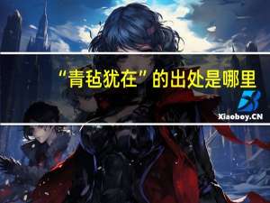 “青毡犹在”的出处是哪里